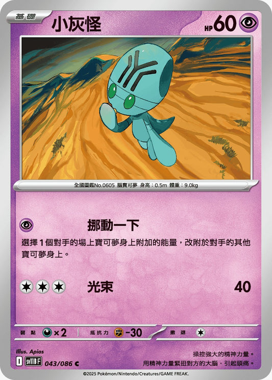 SV11BF 043/086 | 小灰怪 | C | CT