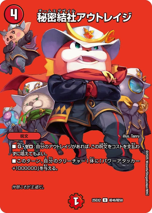 DM25-EX2 超46/超50 | 秘密結社アウトレイジ | U