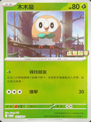 PROMOF 063/M-P | 木木梟 | - | CT