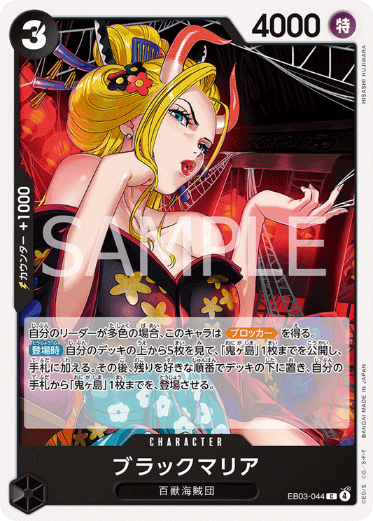 EB03-044 |  ブラックマリア  | CHARACTER | C