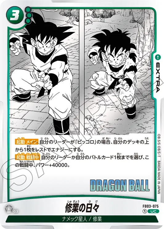 FB03-075 | 修業の日々 | UC