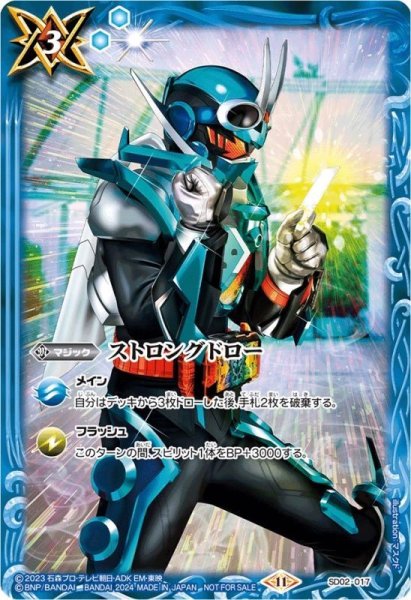 SD02-017 | ストロングドロー(仮面ライダーガッチャード)
