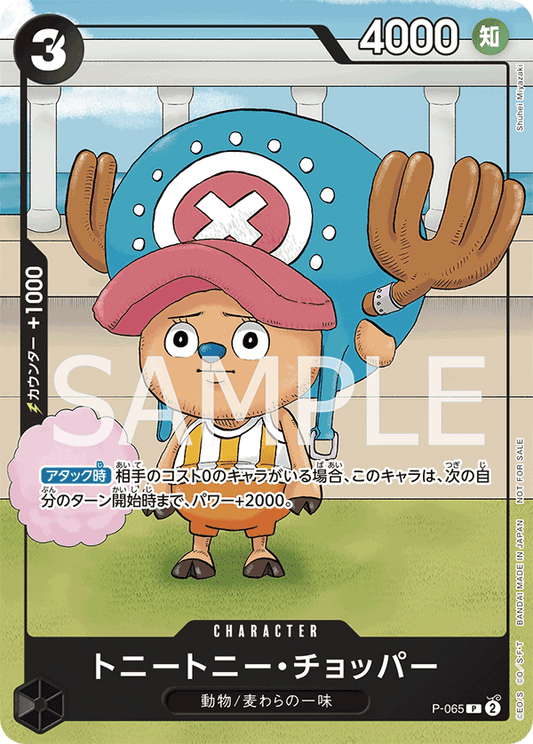 P-065 |  トニートニー・チョッパー  | CHARACTER | P