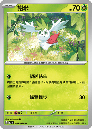 M3F 003/080 | 謝米 | U | CT