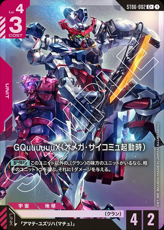 ST06-002 | GQuuuuuuX（オメガ・サイコミュ起動時） | C+