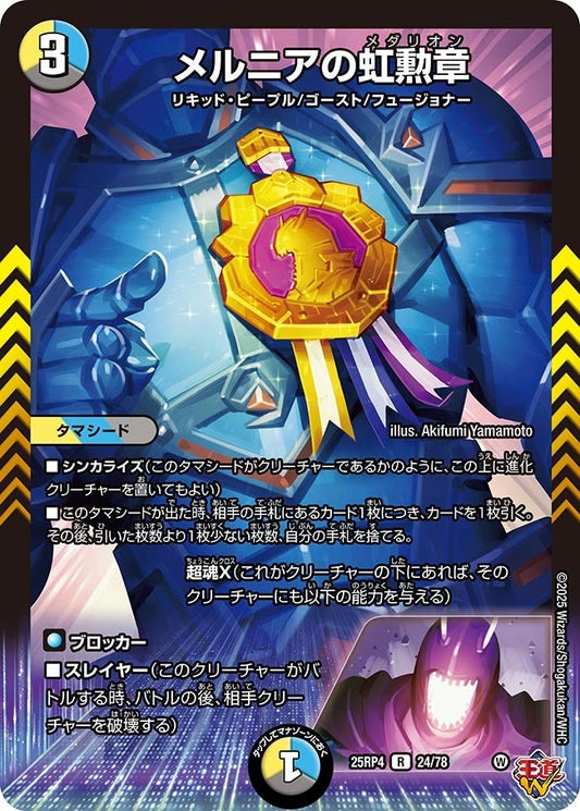 DM25-RP4 24/78 | メルニアの虹勲章 | R