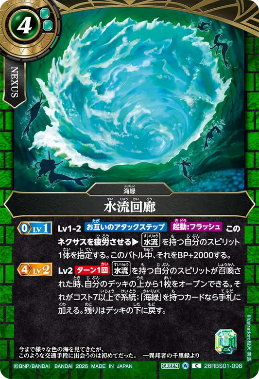 26RBS01-098 | 水流回廊  | C