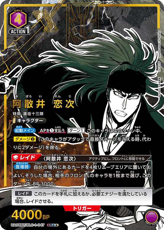 UA08BT/BLC-1-047  | 阿散井 恋次 | SR★★