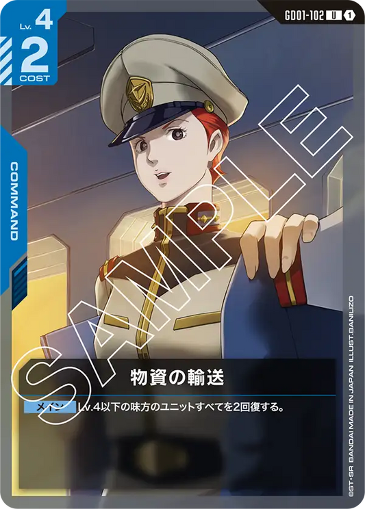 GD01-102  |  物資の輸送  | U