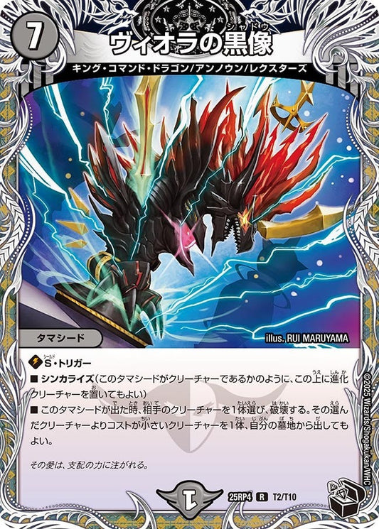 DM25-RP4 T2/T10 | ヴィオラの黒像 | R