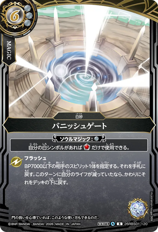 26RBS01-120 | バニッシュゲート  | R