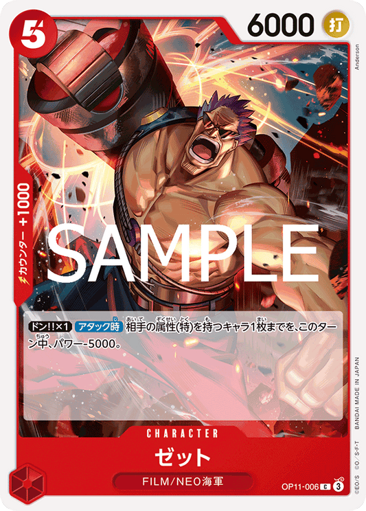 OP11-006 |  ゼット  | CHARACTER | C