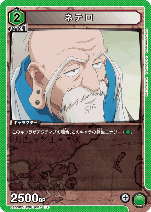 UA03BT/HTR-1-085  | ネテロ | U