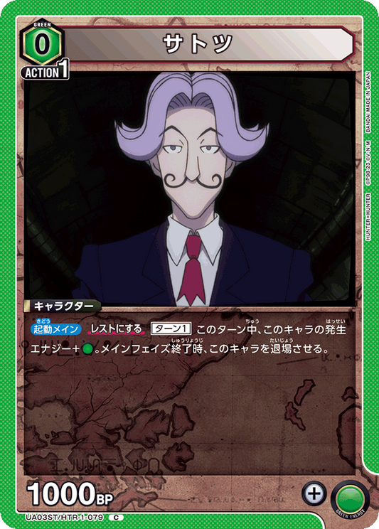 UA03ST/HTR-1-079  | サトツ | C
