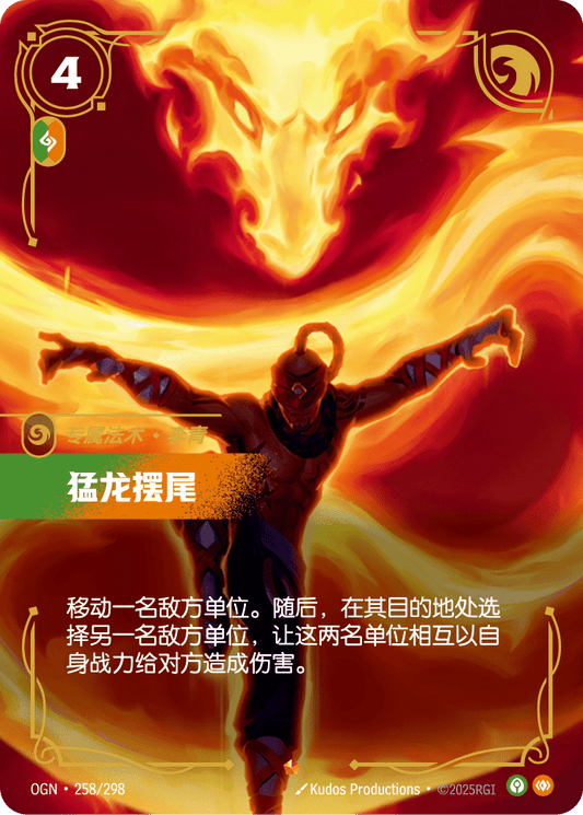 OGN-258 | 猛龍擺尾 | Epic