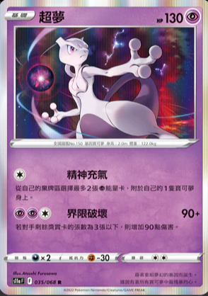 S11aF 035/068 | 超夢 | R | CT