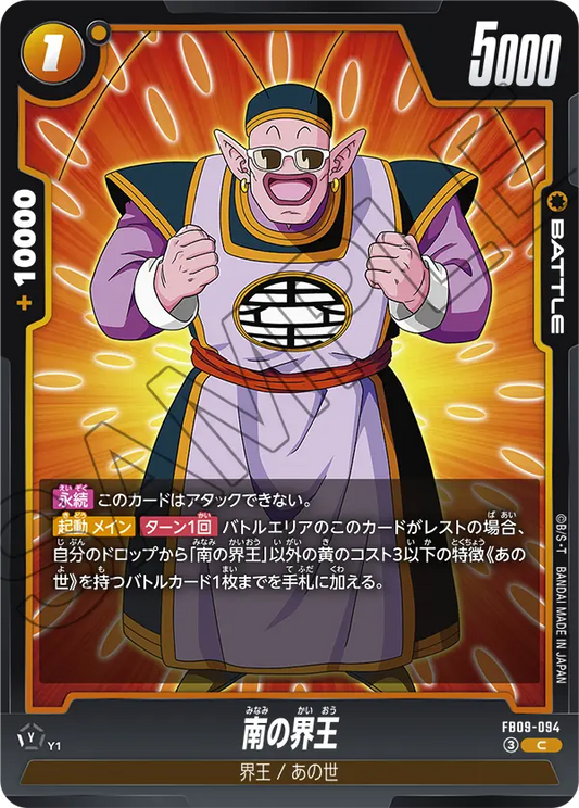 FB09-094 | 南の界王 | C