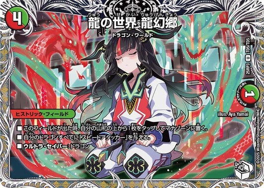 DM25-RP3 TD5/TD5 | 龍の世界 龍幻郷 | U
