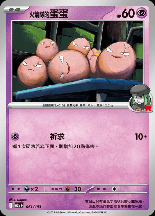 M2aF 061/193 | 火箭隊的蛋蛋  | - | R閃 | CT