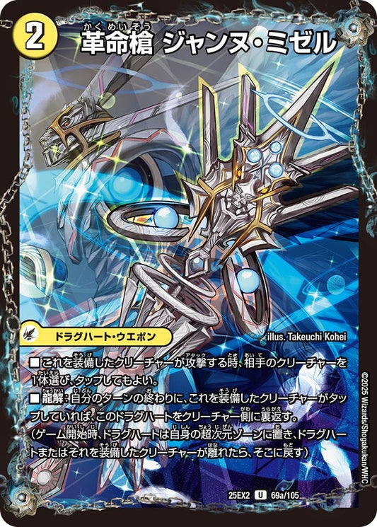 DM25-EX2 69/105 | 革命槍 ジャンヌ・ミゼル | U