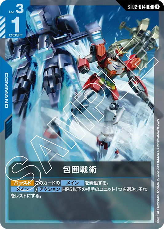 ST02-014  |  包囲戦術 | C
