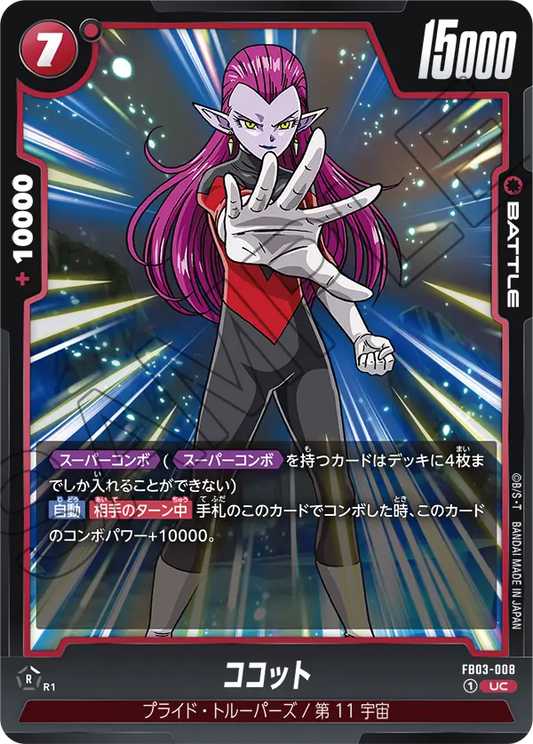FB03-008  |  ココット  | UC