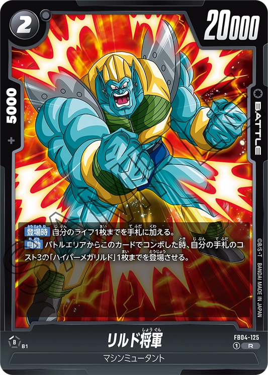 FB04-125  |  リルド将軍  | R