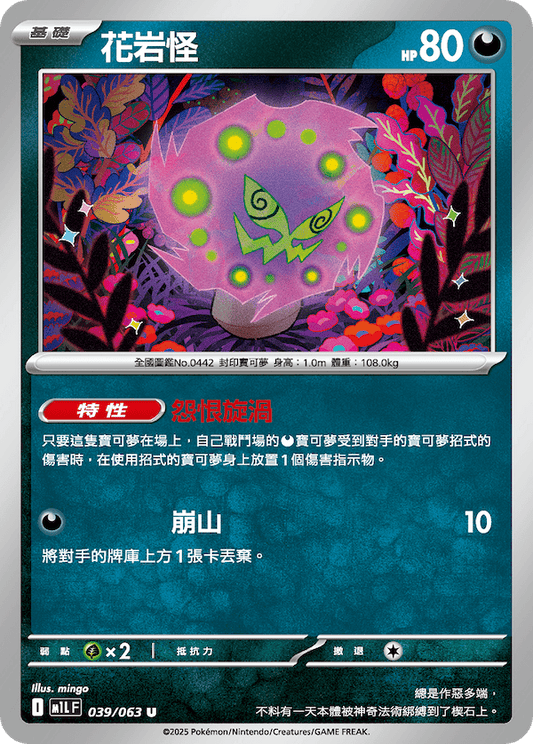 M1LF 039/063 | 花岩怪 | U | CT