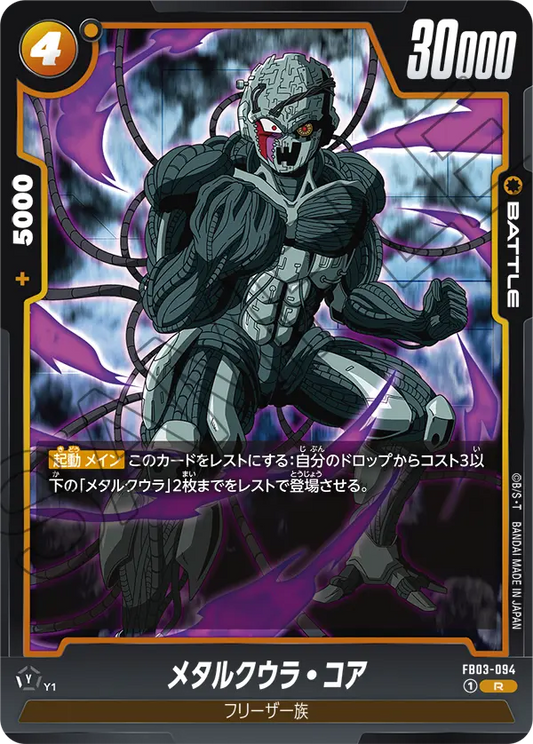 FB03-094  |  メタルクウラ・コア  | R
