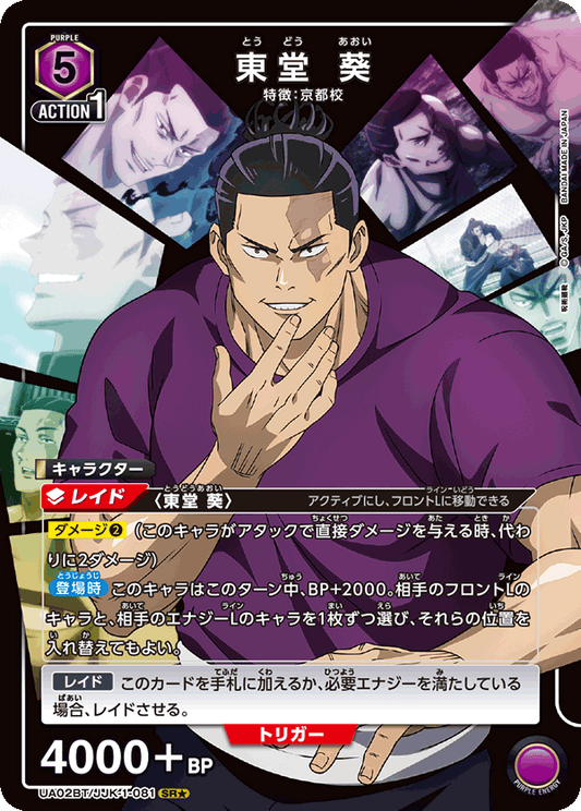 UA02BT/JJK-1-081  | 東堂 葵 | SR★