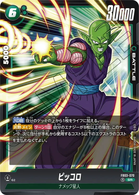 FB03-070  |  ピッコロ  | SR