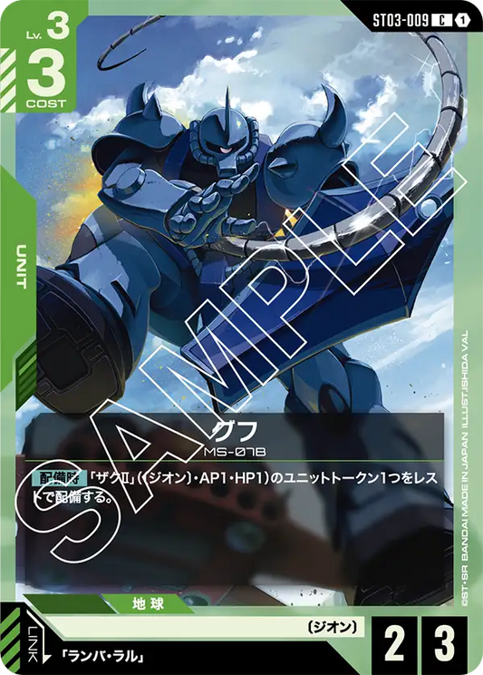ST03-009 | グフ | C