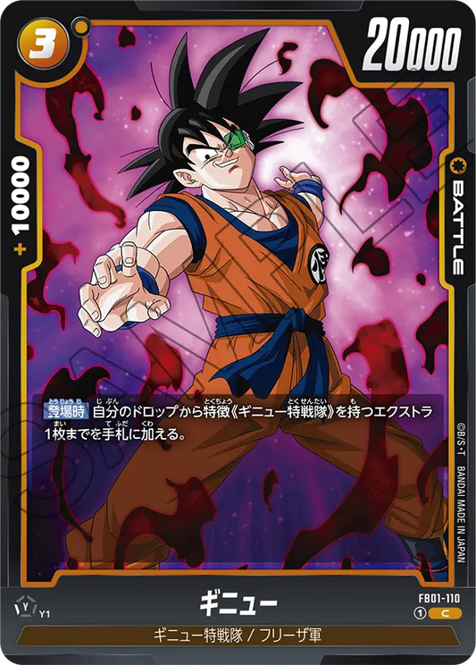 FB01-110 | ギニュー | C