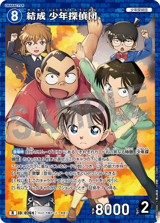 B03006P / 0264 | RP 結成 少年探偵團  | RP