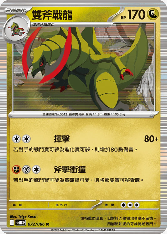 SV11BF 072/086 | 雙斧戰龍 | R | CT