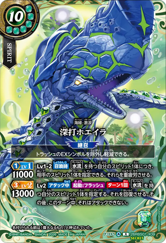 26RBS01-X09 | [Secret] 深打ホエイラ  | X
