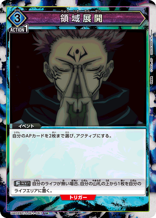 UA02BT/JJK-1-067  | 領域展開 | U★