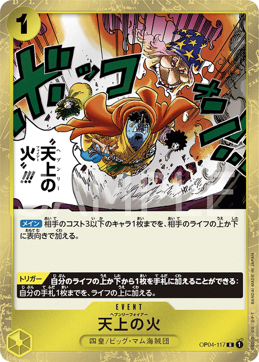 OP04-117 |  天上の火  | EVENT |  R