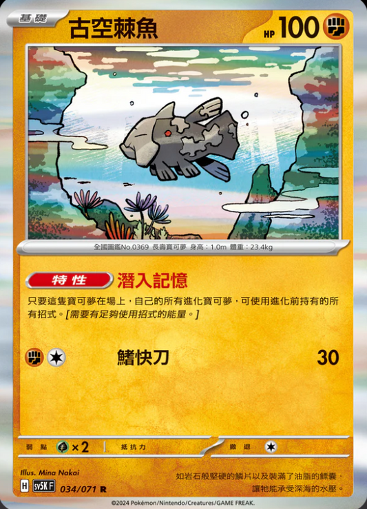 SV5KF 034/071 | 古空棘魚 | R | CT