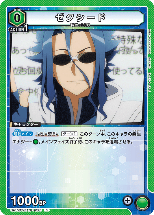 UA15BT/SAO-1-093  | ゼクシード | C