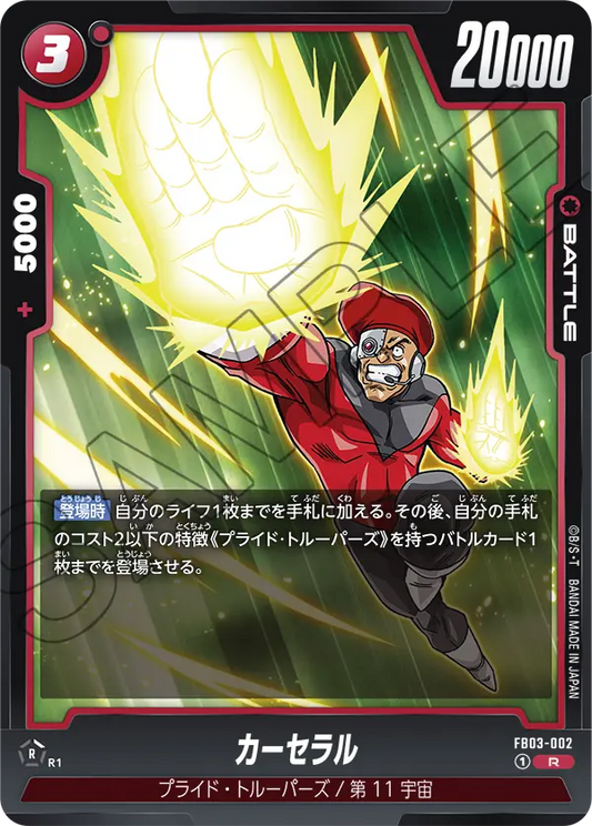 FB03-002  |  カーセラル  | R