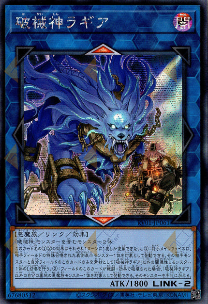 RV01-JP061  | 破械神ラギア | SER