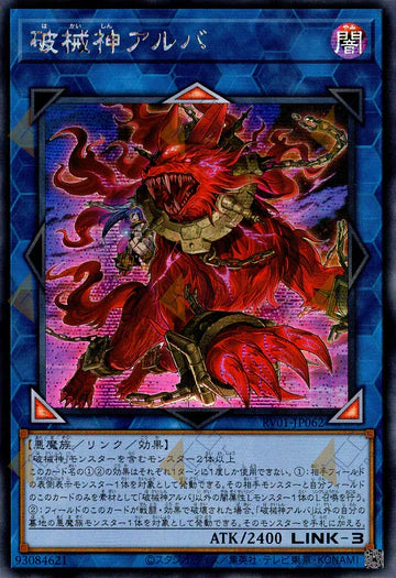 RV01-JP062  | 破械神アルバ | SER
