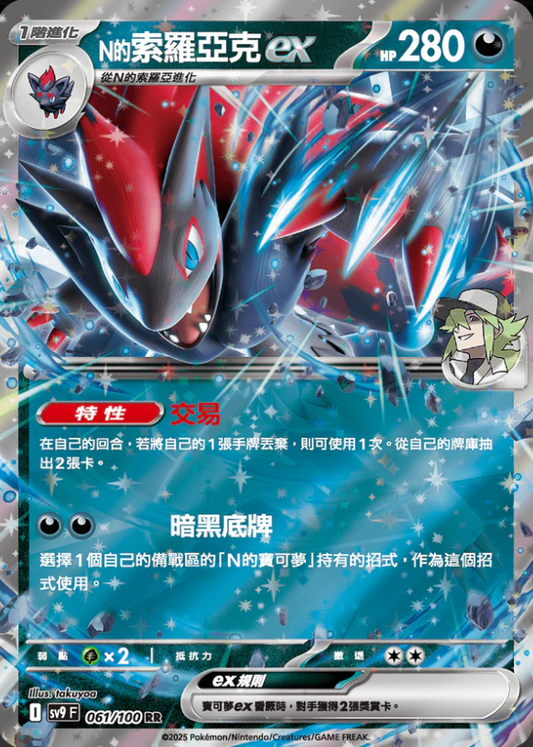 SV9F 061/100 | N的索羅亞克ex | RR | CT