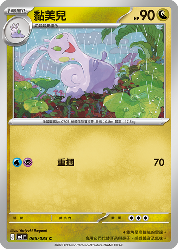 M4F 065/083 | 黏美兒 | C | CT