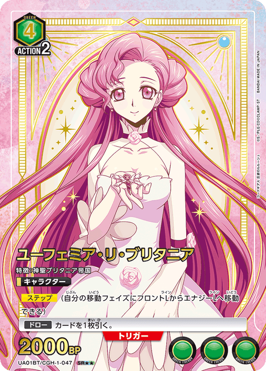 UA01BT/CGH-1-047  | ユーフェミア・リ・ブリタニア | SR★★