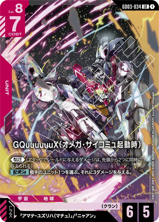 GD03-034  |  GQuuuuuuX（オメガ・サイコミュ起動時） | LR