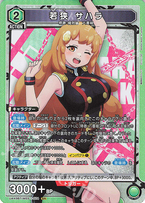 UA49BT/MSS-1-074 | 若狭 サハラ | SR