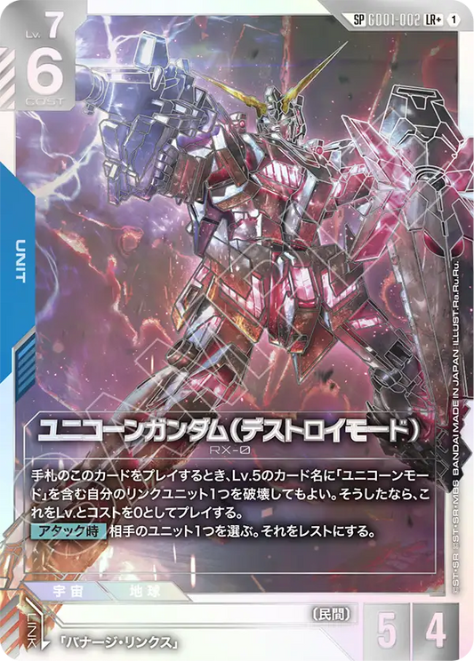 GD01-002 | ユニコーンガンダム（デストロイモード） | LR+ | 異圖卡