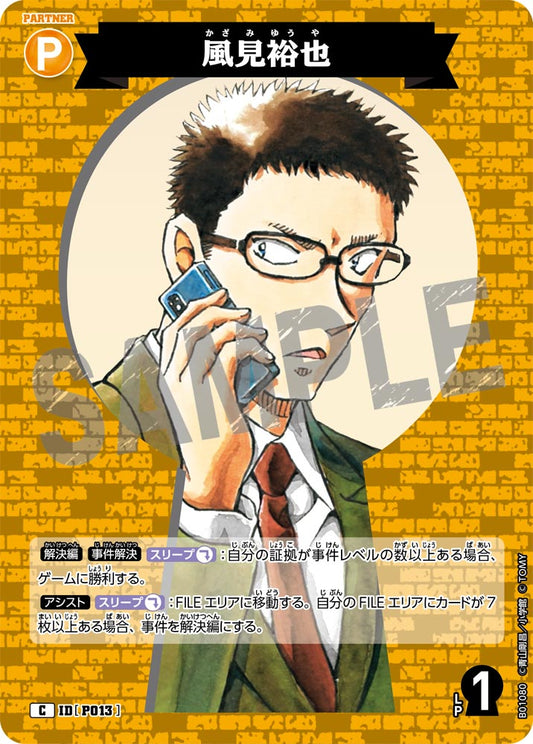 B01080 / P013 | 風見裕也  | C